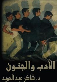 الأدب والجنون