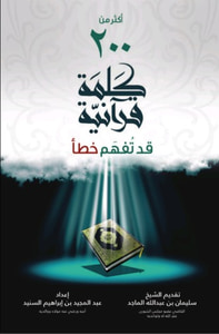 أكثرمن 200 كلمة قرآنية قد تفهم خطأ