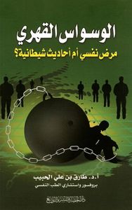 الوسواس القهري مرض نفسي أم أحاديث شيطانية ؟