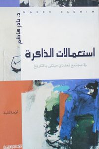 غلاف استعمالات الذاكرة