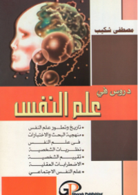 غلاف دروس في علم النفس