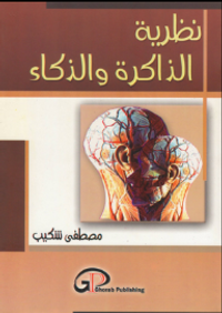 غلاف نظرية الذاكرة والذكاء