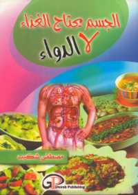 الجسم يحتاج الغذاء لا الدواء