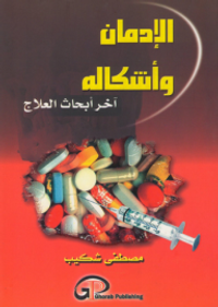 غلاف الإدمان وأشكاله ؛ آخر أبحاث العلاج