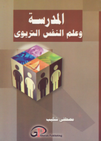 غلاف المدرسة وعلم النفس التربوي