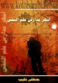 غلاف أشهر مدارس علم النفس