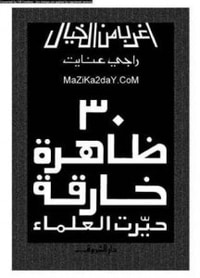 غلاف 30 ظاهرة خارقة حيرت العالم
