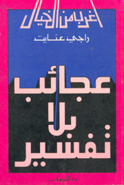 غلاف عجائب بلا تفسير