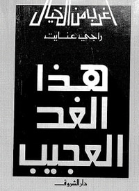 غلاف هذا الغد العجيب