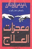 غلاف معجزات العلاج