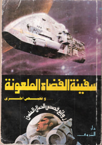 سفينة الفضاء الملعونة وقصص أخرى