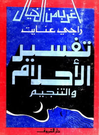 تفسير الأحلام والتنجيم