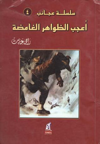 أعجب الظواهر الغامضة