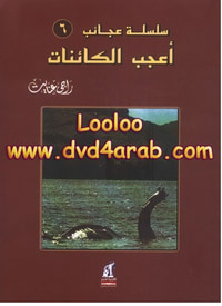 أعجب الكائنات