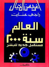غلاف العالم سنة 2000:  مستقبل جديد للبشر
