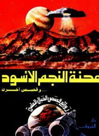 محنة النجم الأسود