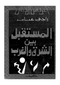 المستقبل بين الشرق والغرب