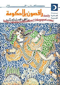 راقصون بلا حكومة