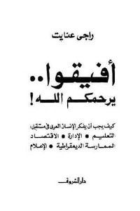 أفيقوا يرحمكم الله