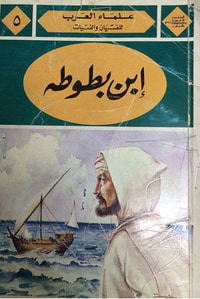إبن بطوطة