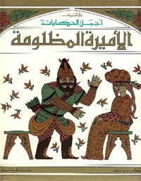 الأميرة المظلومة