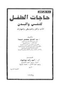 غلاف حاجات الطفل للنفس والبدن: الأدب والفن والموسيقى والمهارات