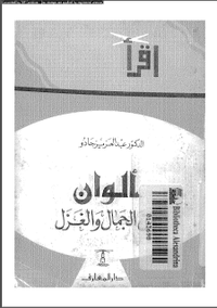 ألوان من الجمال والغزل