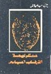 غلاف سيكولوجية الإرهاب السياسي