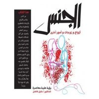 الجنس أزواج وزوجات وأمور أخرى