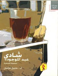 غلاف شادي عبد الموجود