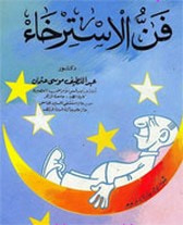 فن الإسترخاء