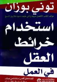 استخدام خرائط العقل فى العمل