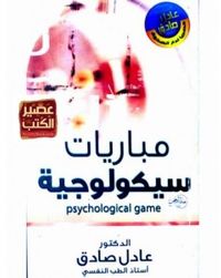 مباريات سيكولوجية