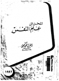 المدخل إلى علم النفس