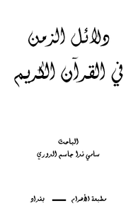 غلاف دلائل الزمن في القرآن الكريم