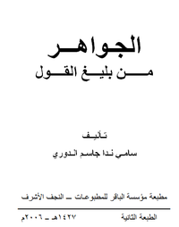 غلاف الجواهر من بليغ القول