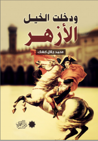 ودخلت الخيل الأزهر
