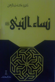 نساء النبي
