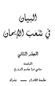 البيان في شُعَب الإيمان ( المجلد الثاني )