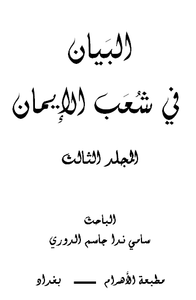 البيان في شُعَب الإيمان ( المجلد الثالث )