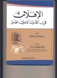 غلاف الافلاس في القانون الدولي الخاص