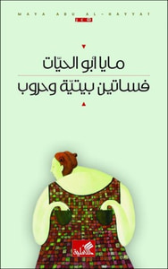 غلاف فساتين بيتية وحروب