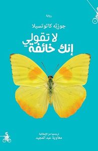 غلاف لا تقولي إنك خائفة