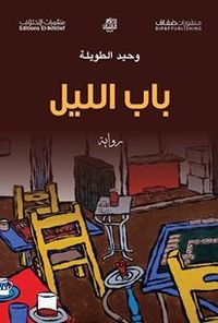 باب الليل