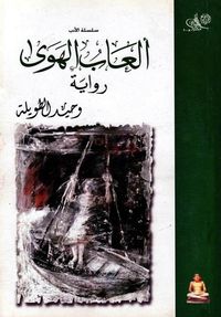 ألعاب الهوى