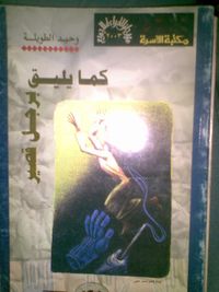 كما يليق برجل قصير