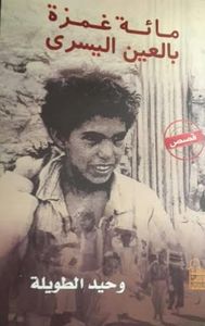 مائة غمزة بالعين اليسرى