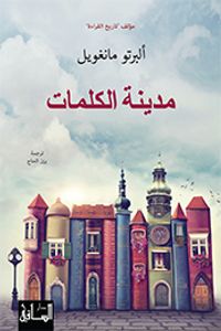 غلاف مدينة الكلمات