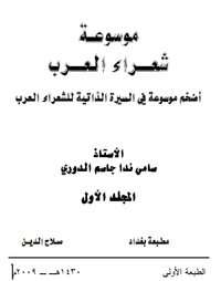 موسوعة شعراء العرب _ المجلد الأول