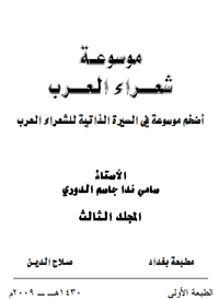 موسوعة شعراء العرب _ المجلد الثالث